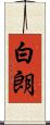 白朗 Scroll