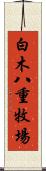 白木八重牧場 Scroll