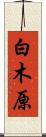 白木原 Scroll