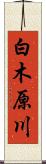 白木原川 Scroll