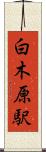 白木原駅 Scroll