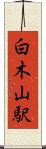 白木山駅 Scroll