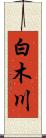 白木川 Scroll