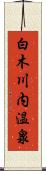 白木川内温泉 Scroll