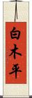 白木平 Scroll