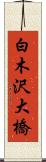 白木沢大橋 Scroll