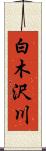 白木沢川 Scroll
