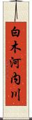 白木河内川 Scroll