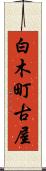 白木町古屋 Scroll