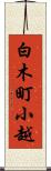 白木町小越 Scroll