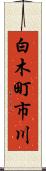 白木町市川 Scroll