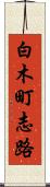 白木町志路 Scroll