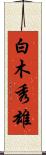 白木秀雄 Scroll