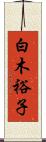 白木裕子 Scroll