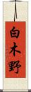 白木野 Scroll