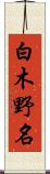 白木野名 Scroll