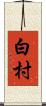 白村 Scroll