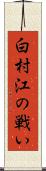 白村江の戦い Scroll