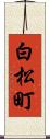 白松町 Scroll