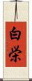 白栄 Scroll