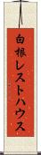 白根レストハウス Scroll