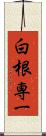白根専一 Scroll