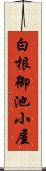 白根御池小屋 Scroll