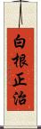 白根正治 Scroll