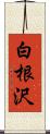 白根沢 Scroll