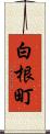 白根町 Scroll
