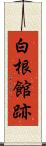 白根館跡 Scroll
