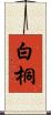 白桐 Scroll