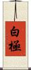 白極 Scroll