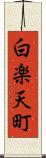 白楽天町 Scroll