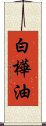 白樺油 Scroll