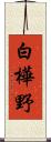 白樺野 Scroll