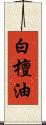 白檀油 Scroll