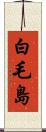 白毛島 Scroll