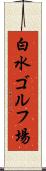 白水ゴルフ場 Scroll