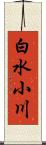白水小川 Scroll