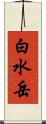 白水岳 Scroll