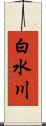 白水川 Scroll