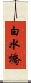 白水橋 Scroll