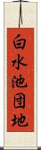 白水池団地 Scroll