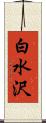 白水沢 Scroll