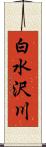 白水沢川 Scroll