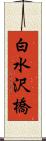 白水沢橋 Scroll