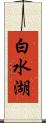 白水湖 Scroll