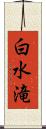 白水滝 Scroll