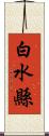 白水縣 Scroll